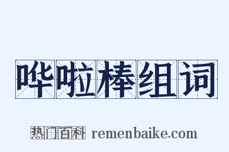 哗啦棒组词是什么意思的图片